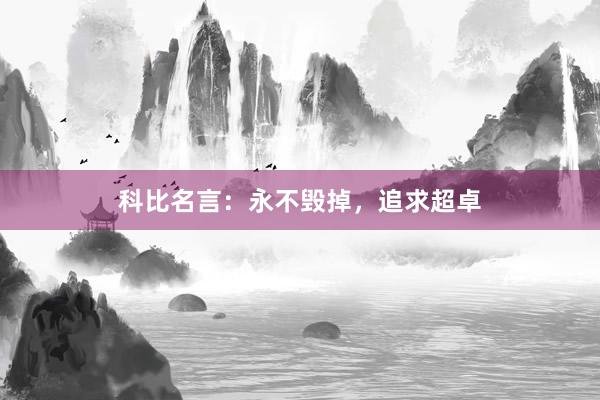 科比名言：永不毁掉，追求超卓