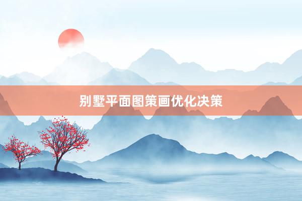 别墅平面图策画优化决策