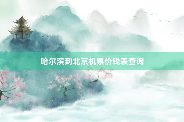 哈尔滨到北京机票价钱表查询